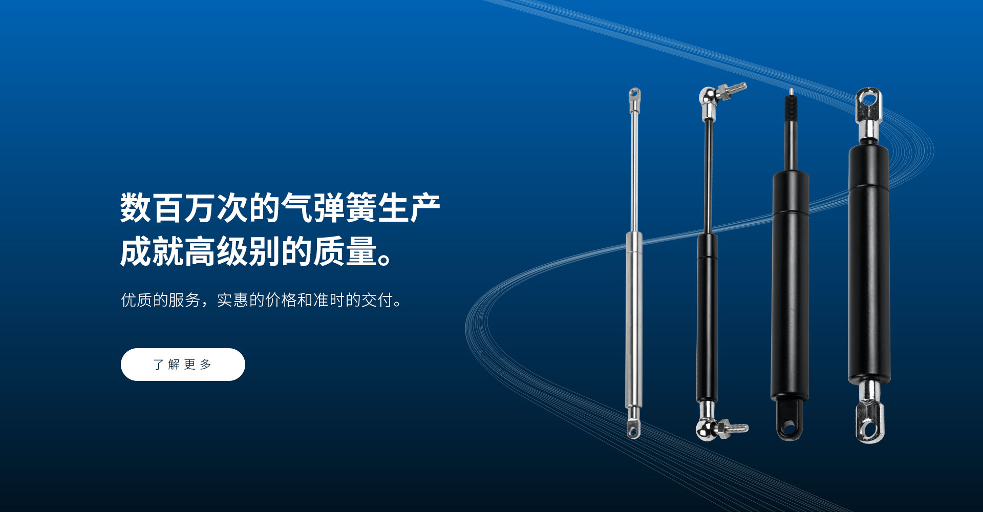 數百萬次的氣彈簧生產 成就高級別的質量。